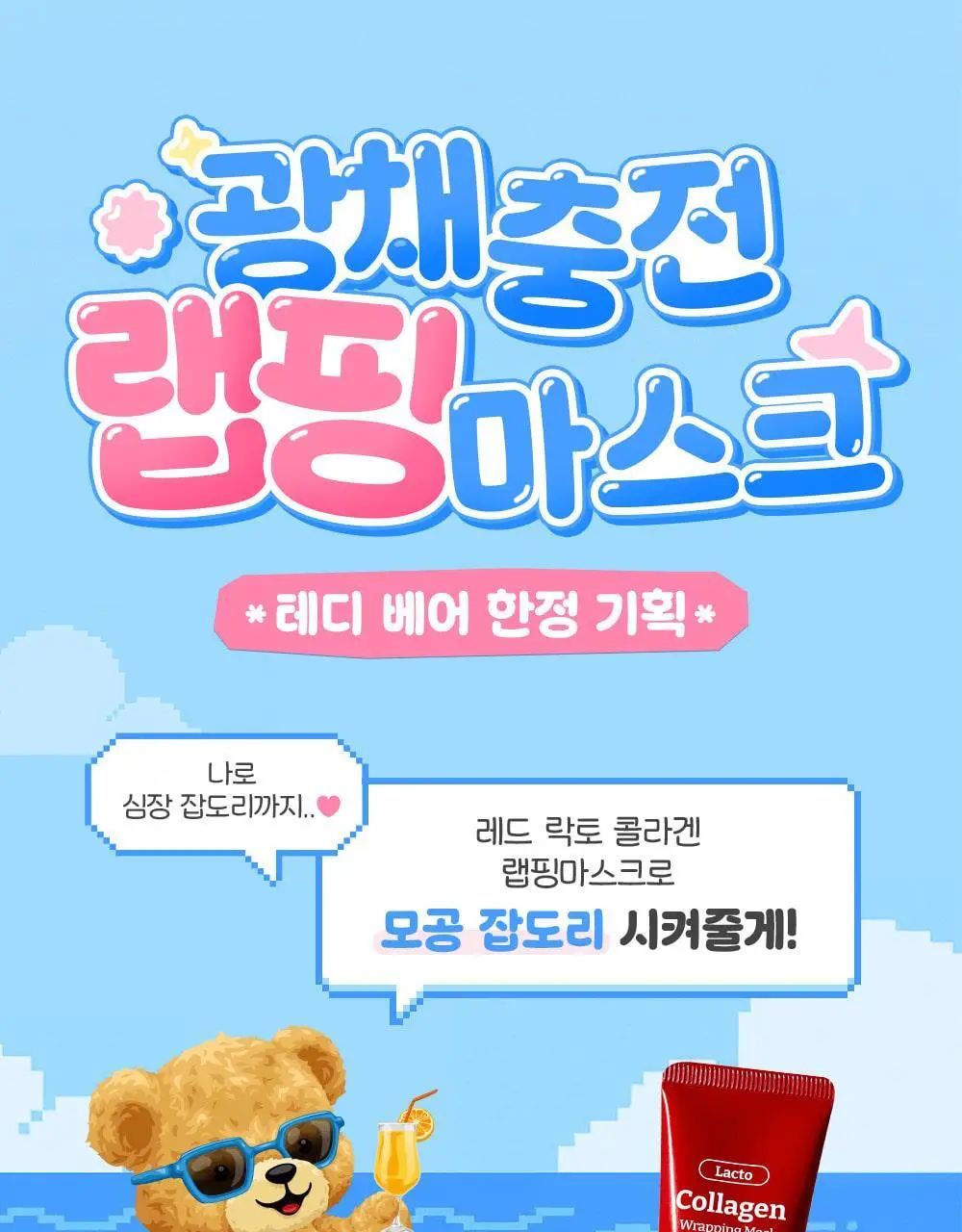 [원조랩핑] 메디필 레드락토 콜라겐 랩핑 마스크 70ml 기획 (+테디베어 키링) 상세페이지 2